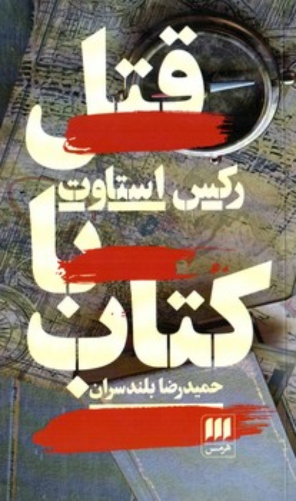 تصویر  قتل با کتاب (پالتویی-شمیز)